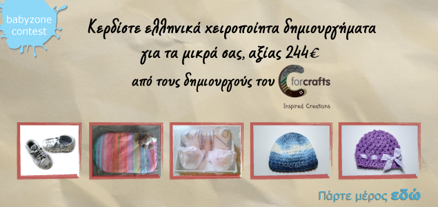 Κερδίστε ελληνικές χειροποίητες δημιουργίες για τα μικρά σας, από το CforCrafts.com