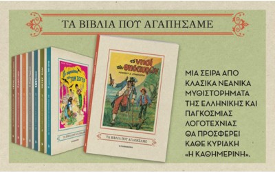 Τα Βιβλία που Αγαπήσαμε με την Καθημερινή της Κυριακής από 21/2