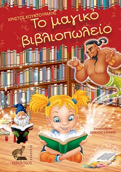 «Το μαγικό βιβλιοπωλείο» από τις εκδόσεις Οσελότος