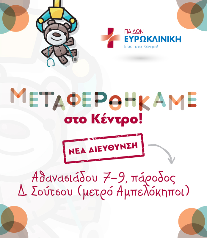 Η Ευρωκλινική Παίδων σε νέες σύγχρονες εγκαταστάσεις στο κέντρο της Αθήνας