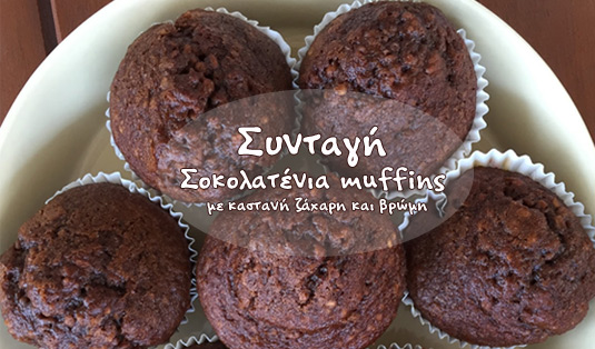 Σοκολατένια muffins με καστανή ζάχαρη και βρώμη