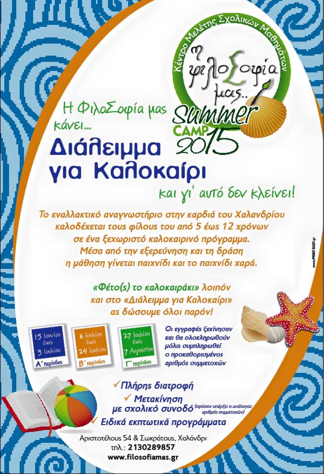 Summer camp 2015 από τη ΦιλοΣοφία μας