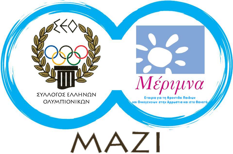 Οι Έλληνες Ολυμπιονίκες για την Μέριμνα