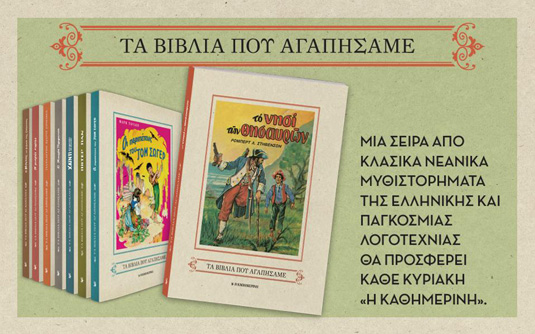 Τα Βιβλία που Αγαπήσαμε με την Καθημερινή της Κυριακής από 21/2