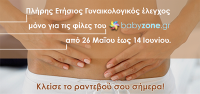 Ετήσιος Γυναικολογικός έλεγχος με 50€, μόνο για τις φίλες του babyzone.gr